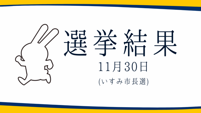 【選挙結果 11/30】いすみ市長選挙結果