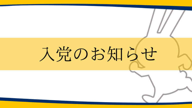 堂込麻紀子議員・芳賀道也議員が国民民主党に入党