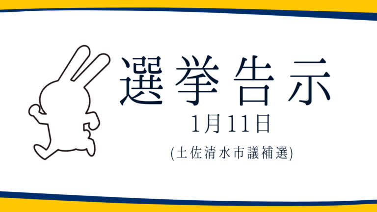 【選挙のお知らせ】土佐清水市議補選
