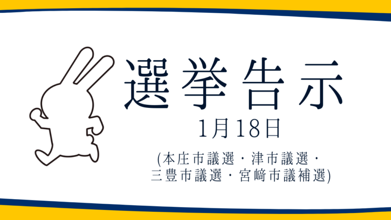 【選挙のお知らせ】本庄市議選・津市議選・三豊市議選・宮崎市議補選
