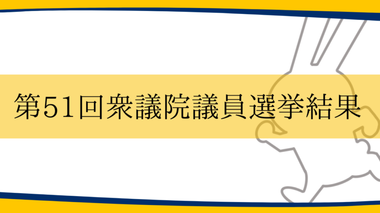 第51回衆議院議員選挙結果