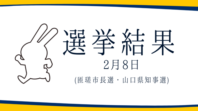 【選挙結果 2/8】匝瑳市長選・山口県知事選挙結果