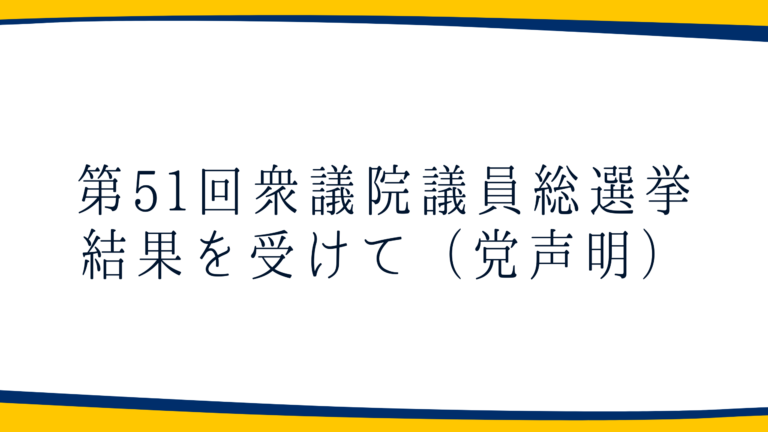 第 51 回衆議院議員総選挙結果を受けて（党声明）