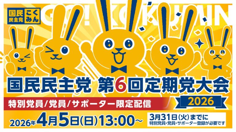 【お知らせ】第6回定期党大会 特別党員・党員・サポーター限定配信