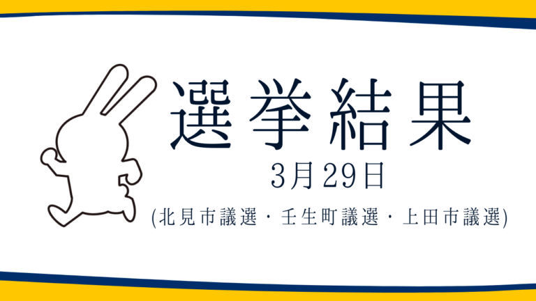 【選挙結果 3/29】北見市議選・壬生町議選・上田市議会議員選挙結果