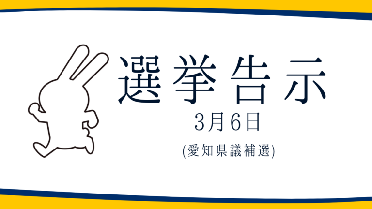 【選挙のお知らせ】愛知県議補選