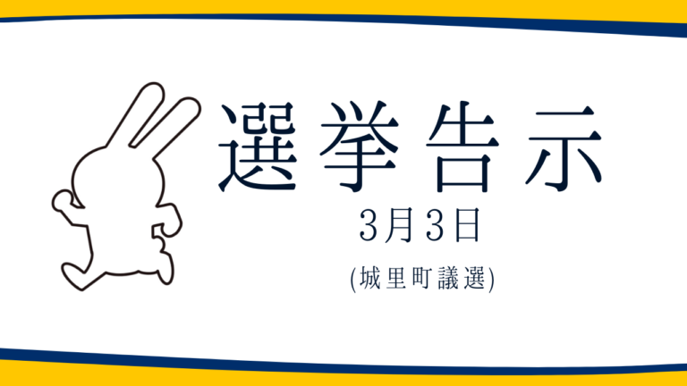 【選挙のお知らせ】城里町議選