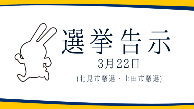 【選挙のお知らせ】北見市議選・上田市議選