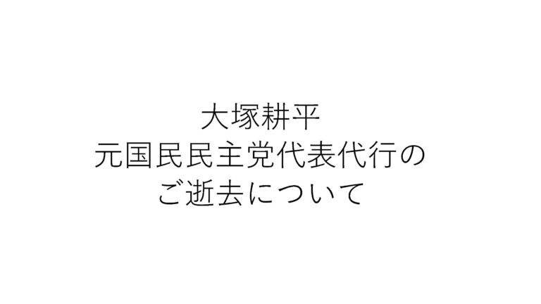大塚耕平 元国民民主党代表代行のご逝去について