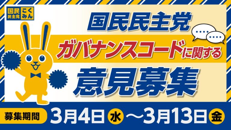 【お知らせ】国民民主党ガバナンスコードに関する意見募集について