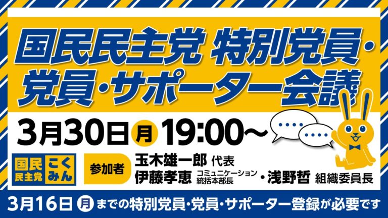 【お知らせ】特別党員・党員・サポーター会議（オンライン）の開催について