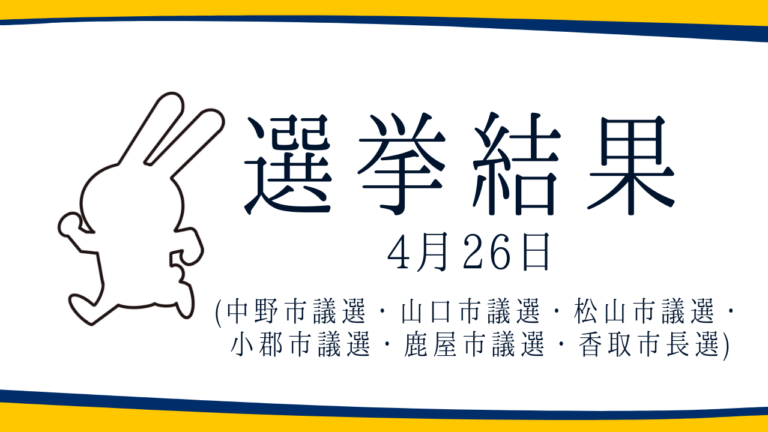 【選挙結果 4/26】中野市議選・山口市議選・松山市議選・小郡市議選・鹿屋市議選・香取市長選