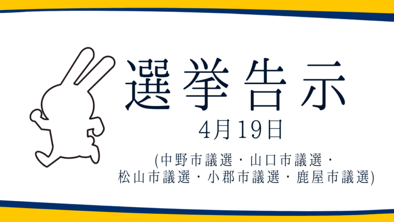【選挙のお知らせ】中野市議選・山口市議選・松山市議選・小郡市議選・鹿屋市議選