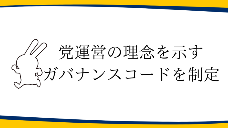 党運営の理念を示すガバナンスコードを制定