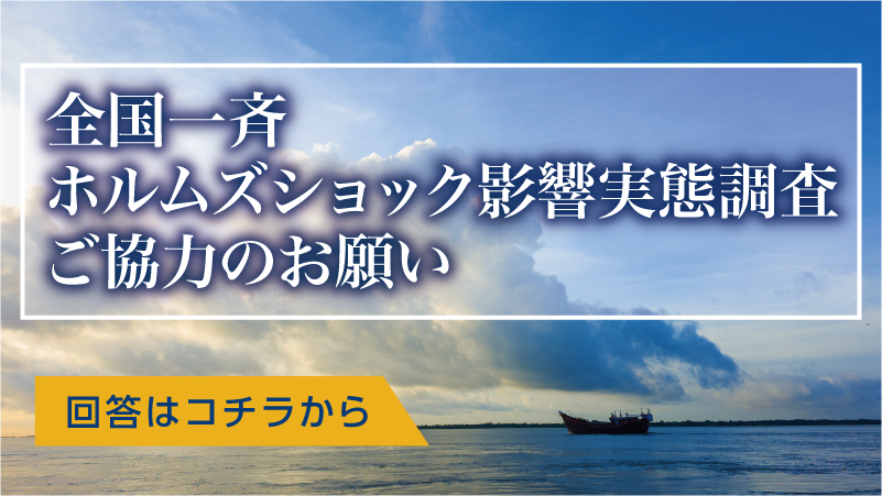 全国一斉ホルムズショック影響実態調査 ご協力のお願い 回答はコチラから