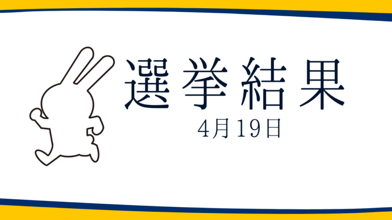 【選挙結果 4/19】栃木市議選・久喜市議選・春日部市議選・坂井市議選・藤枝市議選・北名古屋市議選・河内長野市議選・綾川町議選・まんのう町議選・姶良市議選・豊中市長選