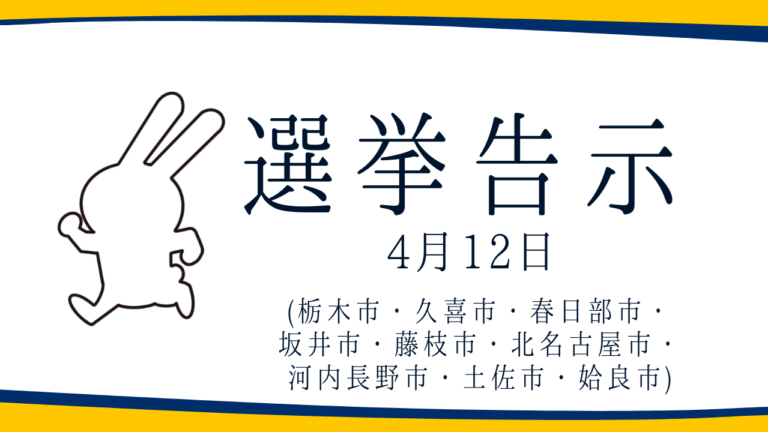 【選挙のお知らせ】栃木市議・久喜市議・春日部市議・坂井市議・藤枝市議・北名古屋市議・河内長野市議・土佐市議・姶良市議