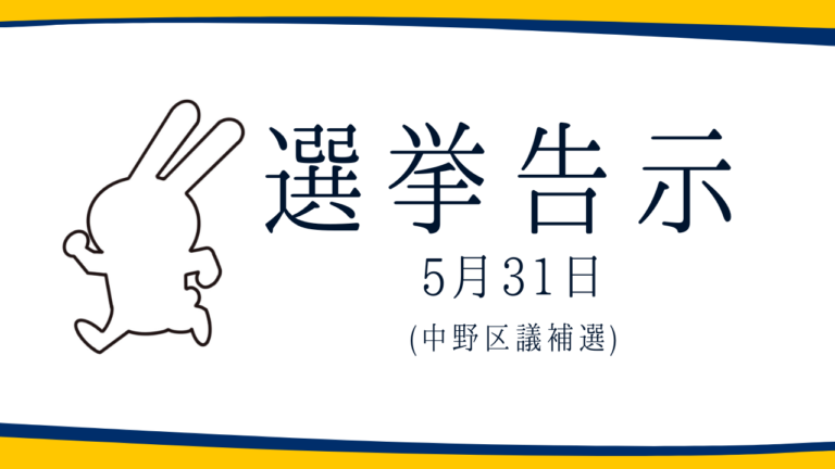【選挙のお知らせ】中野区議補選