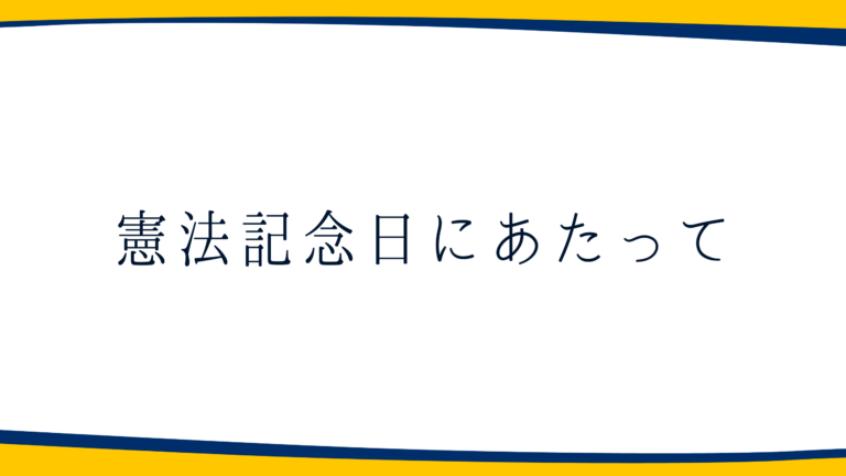 憲法記念日にあたって（談話）