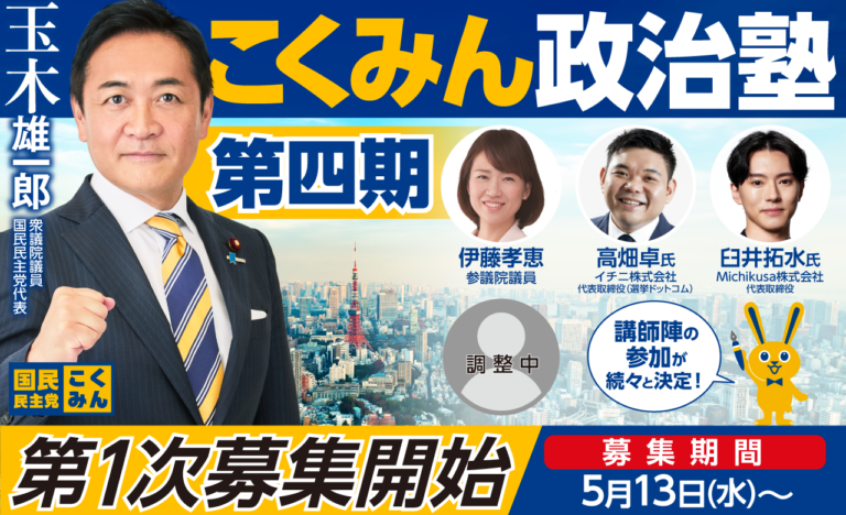【第4期】「こくみん政治塾」について