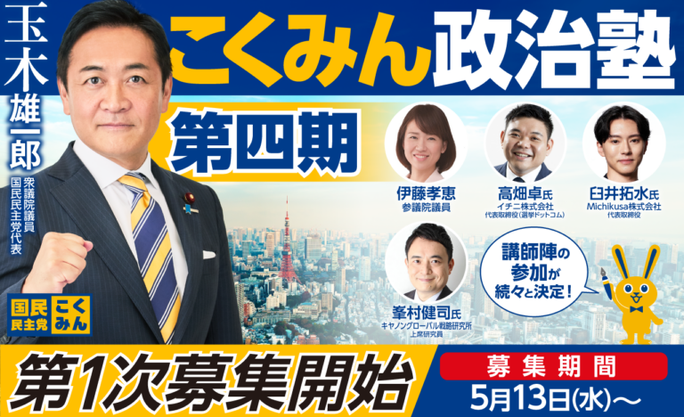 【第4期】「こくみん政治塾」について