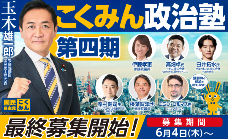 【第4期】「こくみん政治塾」について