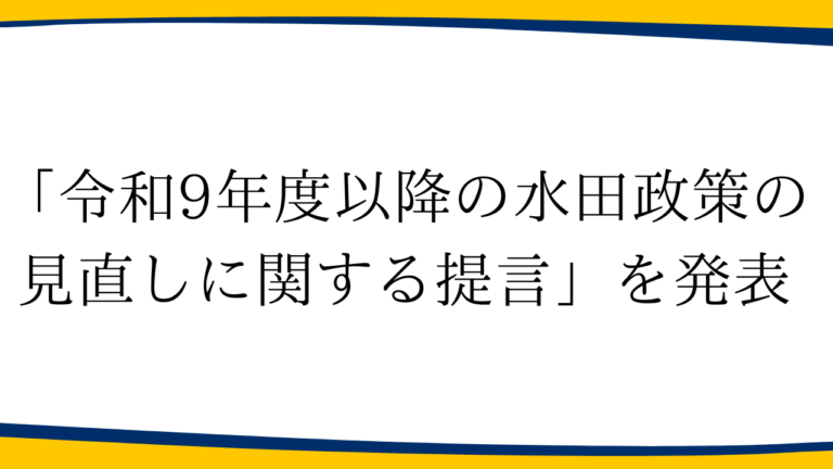 「令和9年度以降の水田政策の見直しに関する提言」を発表