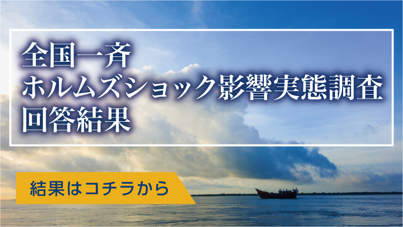全国一斉ホルムズショック影響実態調査 回答結果