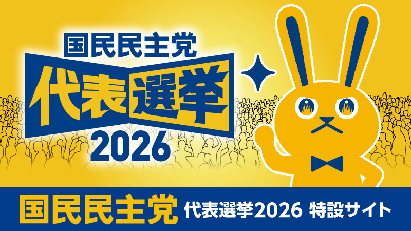 国民民主党代表選挙2026特設サイト