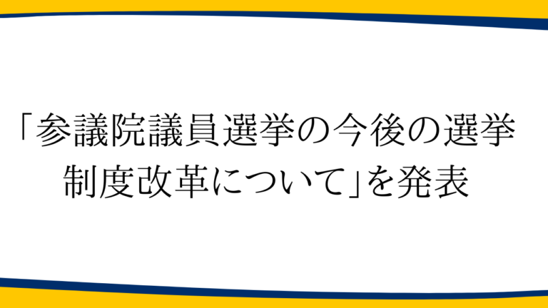 「参議院議員選挙の今後の選挙制度改革について」を発表