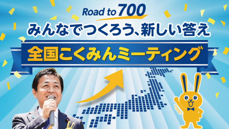 ※近日中に申し込み開始※　全国こくみんミーティング