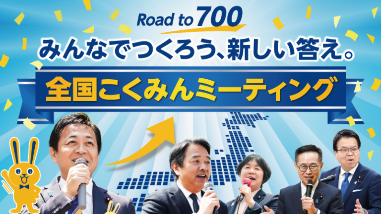 全国こくみんミーティング
