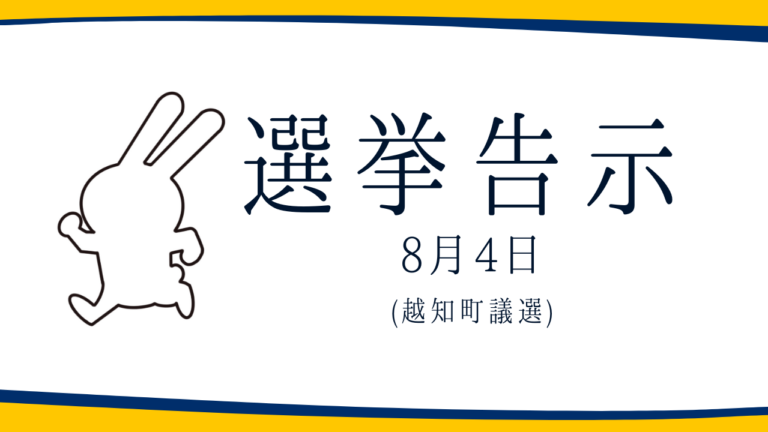 【選挙のお知らせ】越知町議選