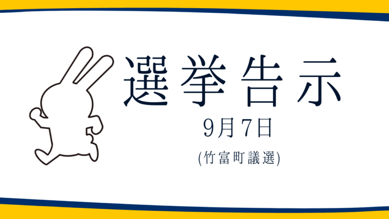 【選挙のお知らせ】竹富町議選