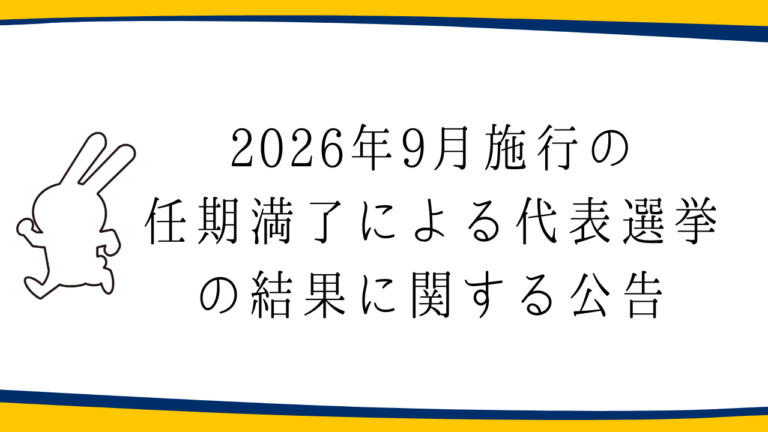 2026年9月施行の任期満了による代表選挙の結果に関する公告