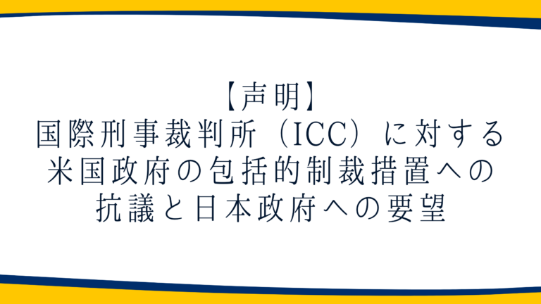 【声明】国際刑事裁判所（ICC）に対する米国政府の包括的制裁措置への抗議と日本政府への要望