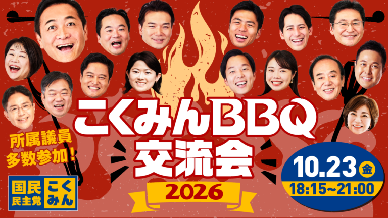 【追加募集開始】「こくみんBBQ交流会2026」の開催について