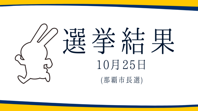 【選挙結果 10/25】那覇市長選