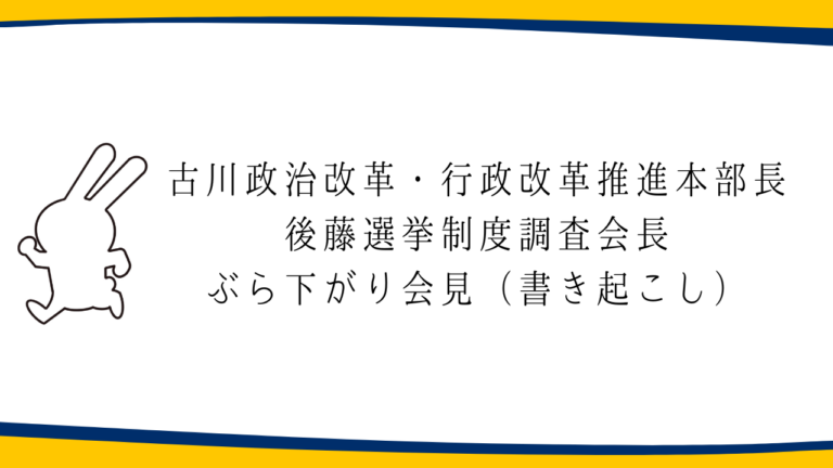 国民民主党 ぶら下がり会見（古川政治改革・行政改革推進本部長、後藤選挙制度調査会長）