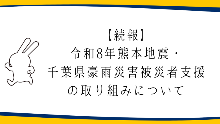 【続報】令和8年熊本地震・千葉県豪雨災害 被災者支援の取り組みについて