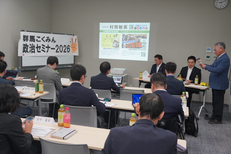 【群馬】「国民民主党の政策が実現できたら、これまでの国とは違う新しい日本ができるということを信じている」村岡選対委員長が群馬こくみん政治セミナーで講演