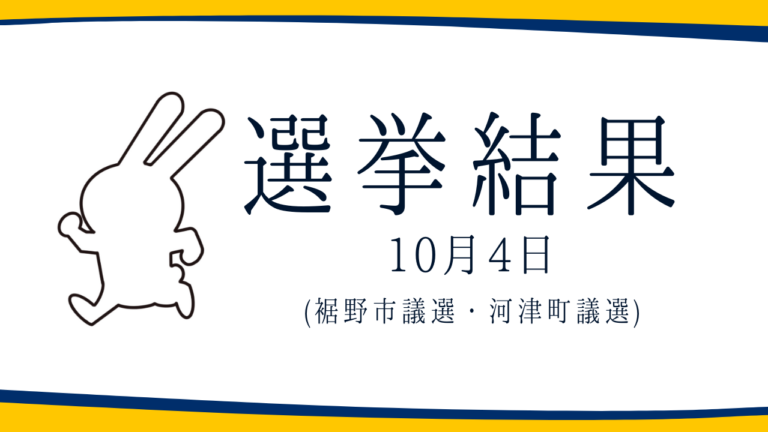 【選挙結果 10/4】裾野市議・河津町議選